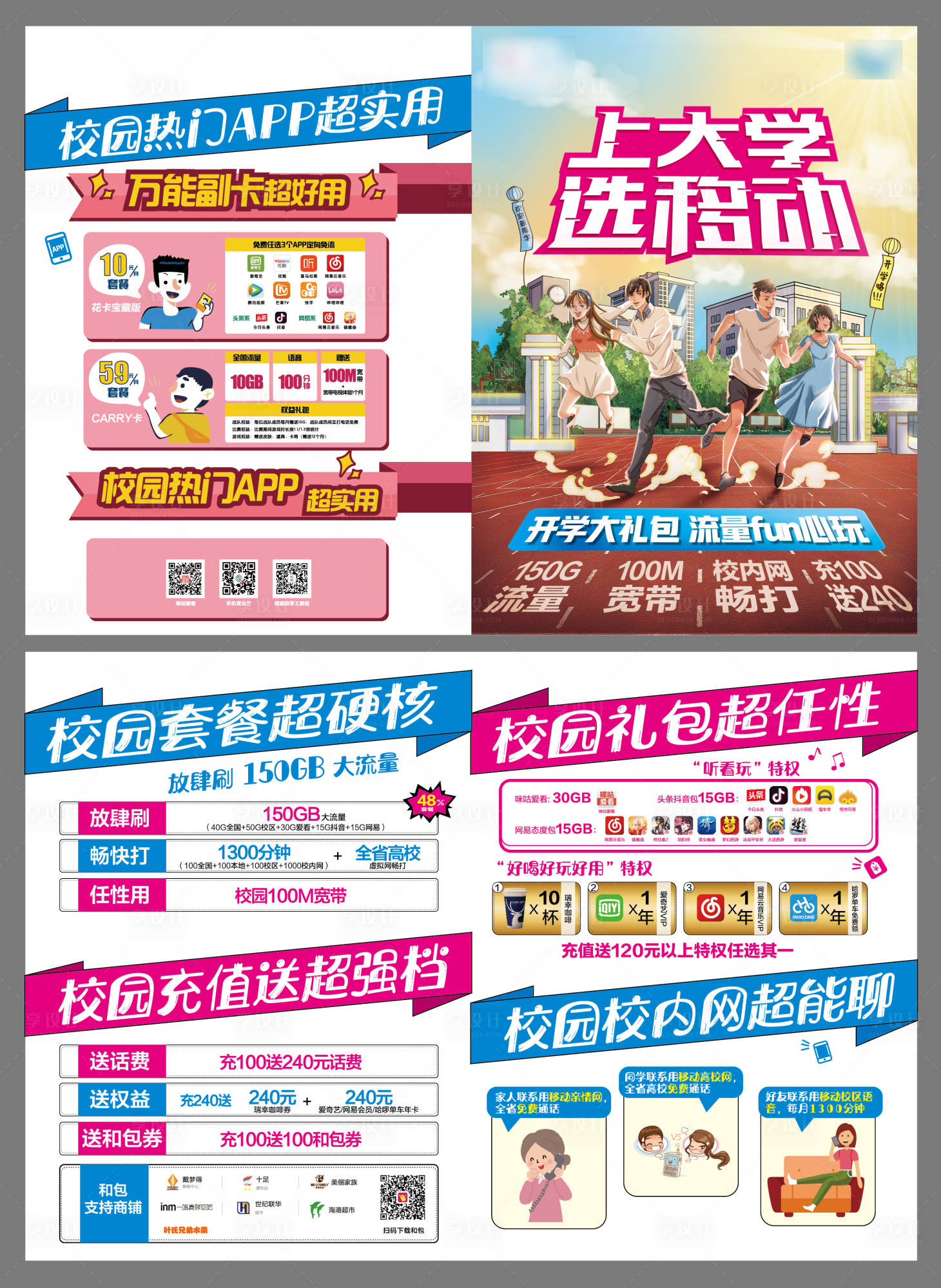 源文件下載【享設(shè)計(jì)】搜索編號(hào)：29410009336999396【校園移動(dòng)通信對(duì)折頁】