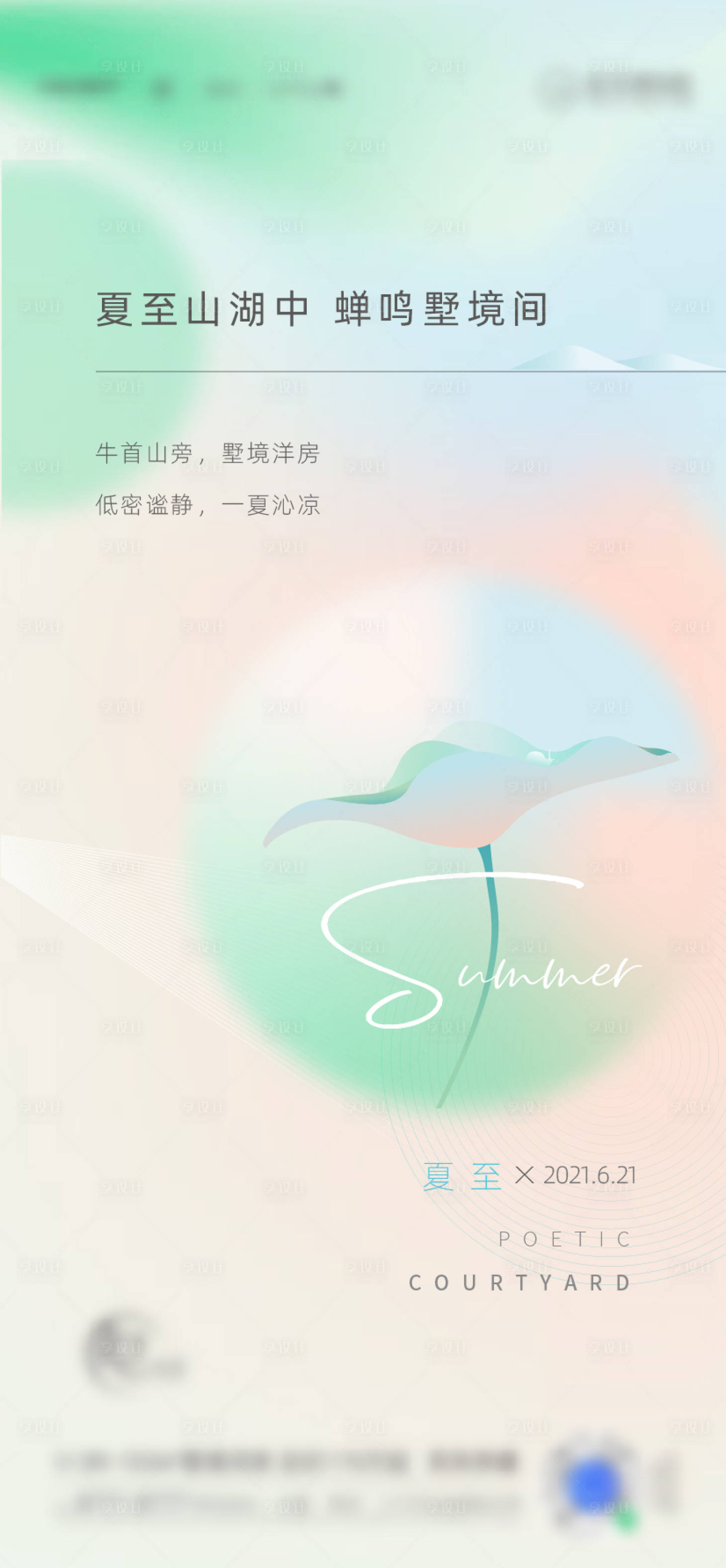 源文件下载【享设计】搜索编号：34800009720447175【夏至】
