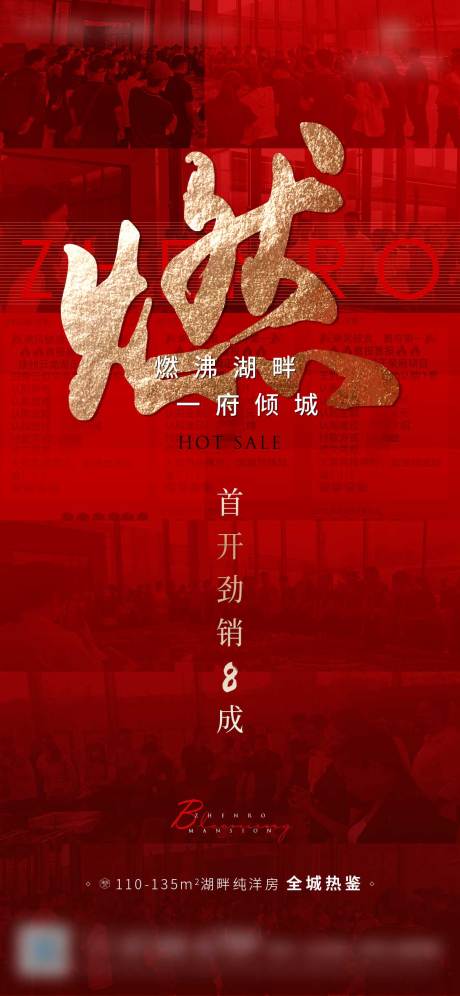 源文件下载【地产湖居热销刷屏海报】编号：20220414095849417