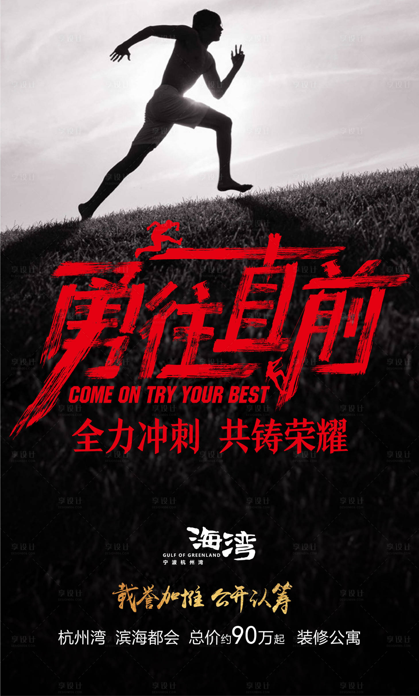 源文件下载【享设计】搜索编号：44070009475565880【勇往直前冲刺海报】