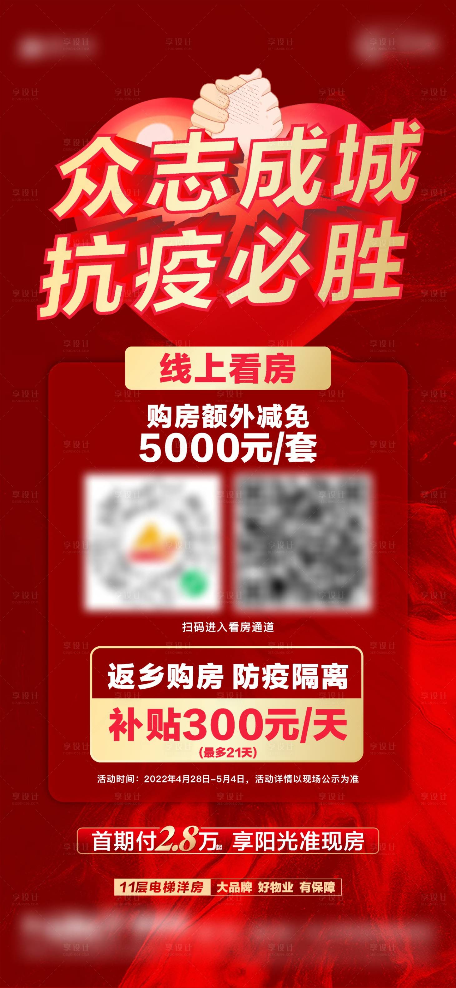 源文件下载【抗疫在线看房红金海报】编号：20220429161438965