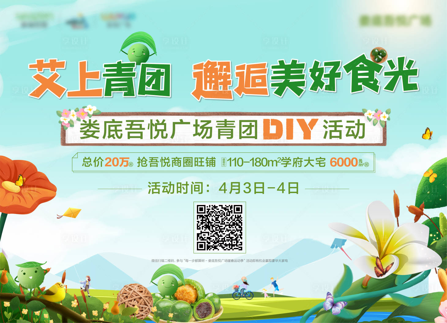 源文件下載【享設計】搜索編號：51660009482244488【青團DIY活動背景板】