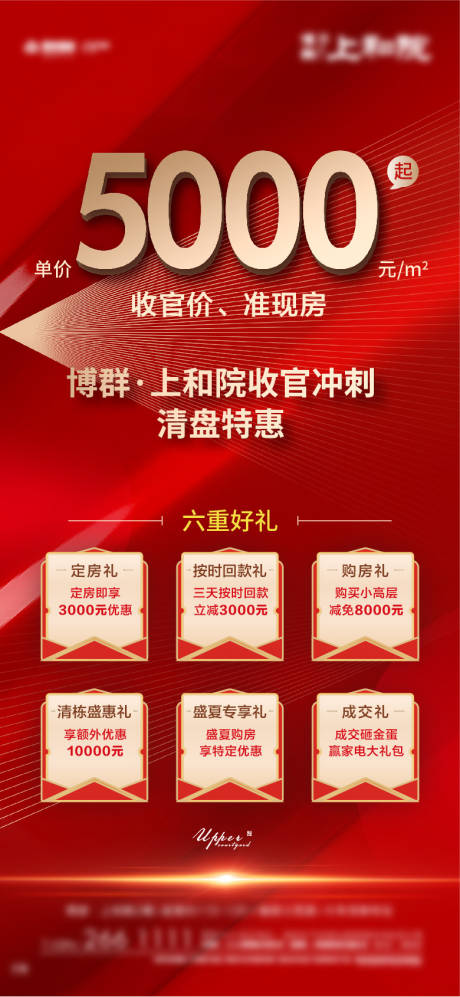 源文件下载【地产热销优惠六重礼海报】编号：98600009264269970