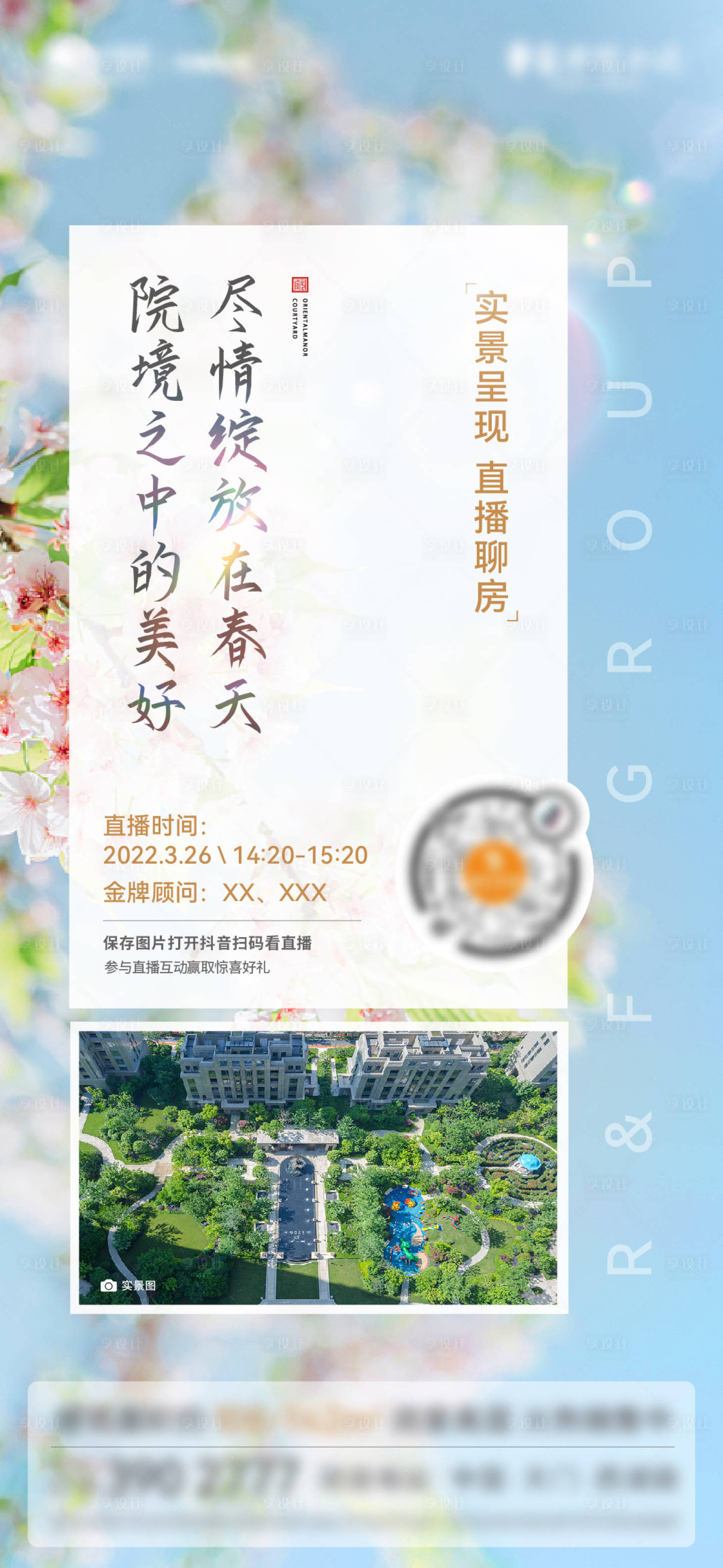 源文件下载【地产园林春日直播】编号：33000009239511900