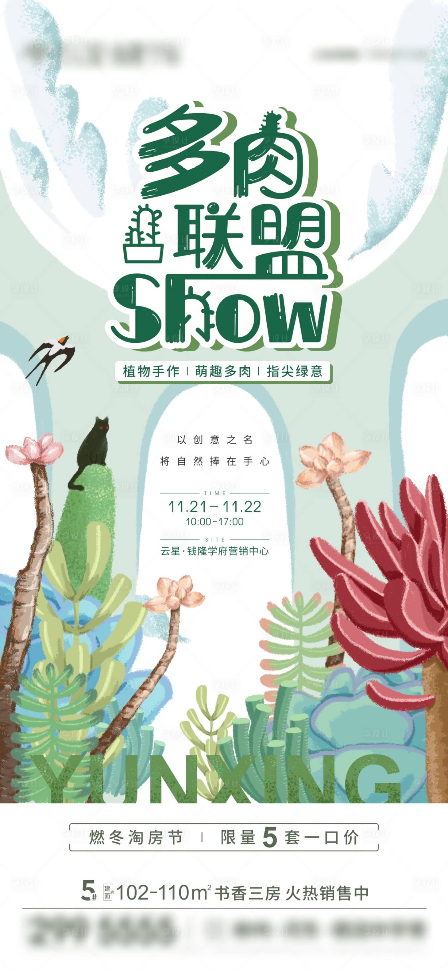 源文件下载【地产多肉植物DIY暖场活动微信海报刷】编号：29810009442112636