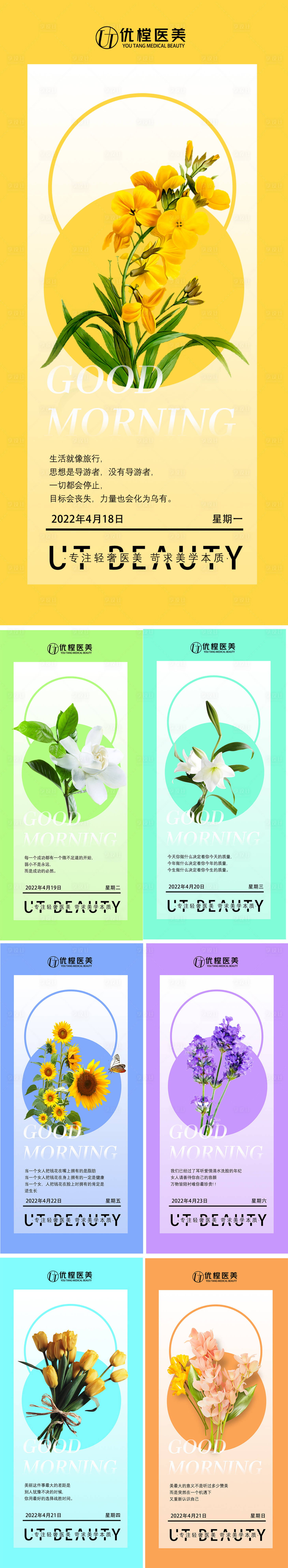 源文件下载【享设计】搜索编号：64440009447302769【医美早安日签系列海报】