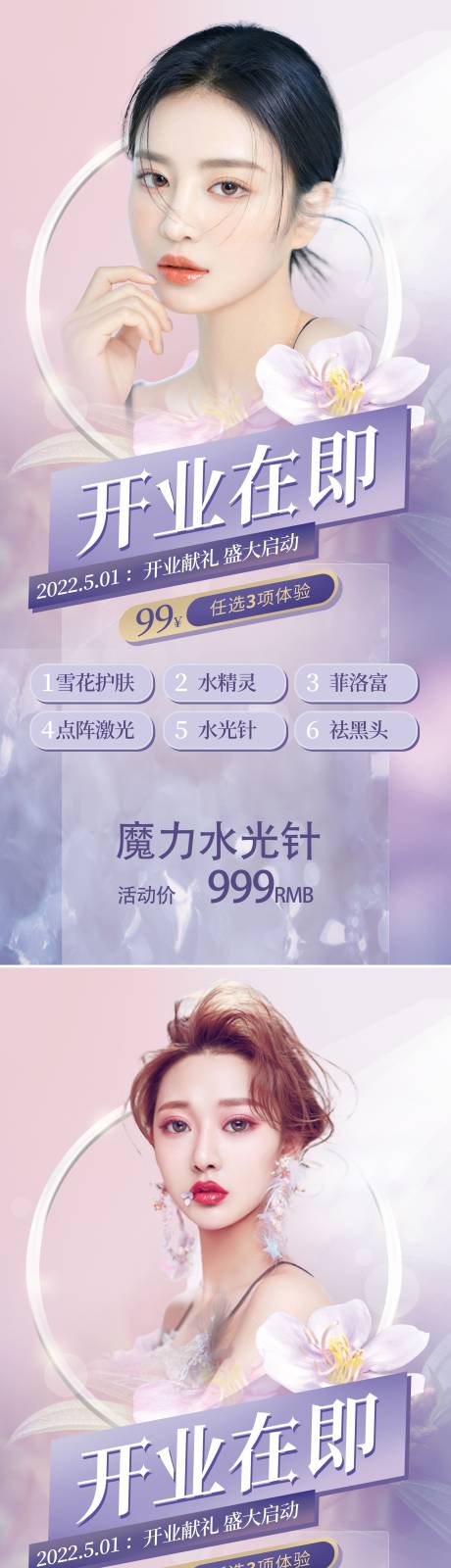 源文件下載【享設(shè)計】搜索編號：50240009671388962【醫(yī)美開業(yè)系列海報】