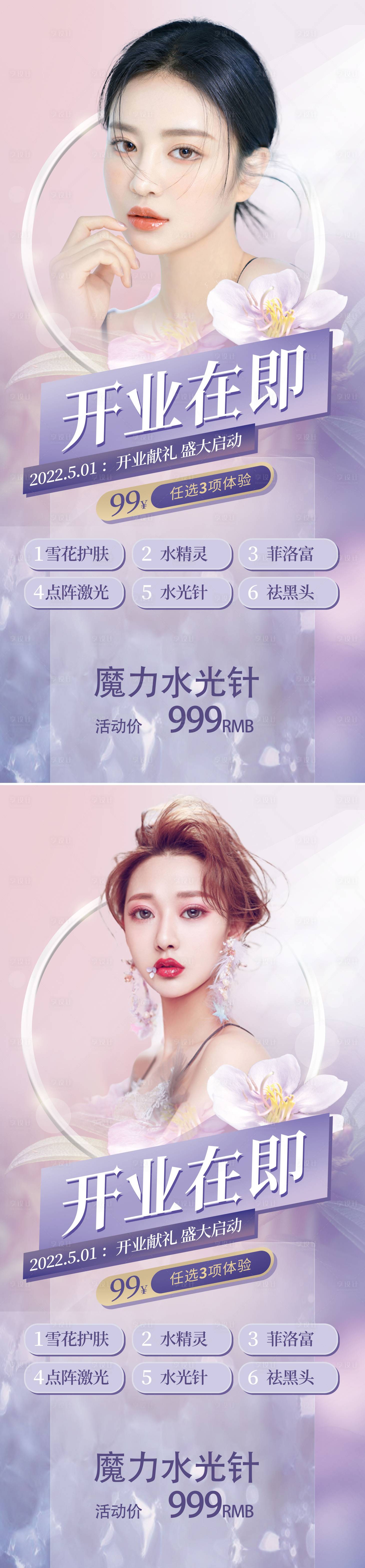 源文件下载【享设计】搜索编号：50240009671388962【医美开业系列海报】