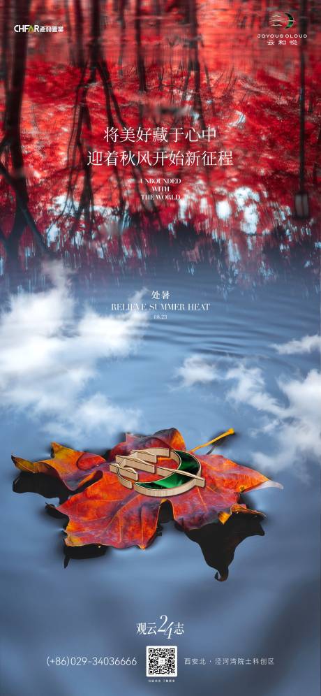 源文件下載【二十四節氣處暑海報】編號：32320009697486174