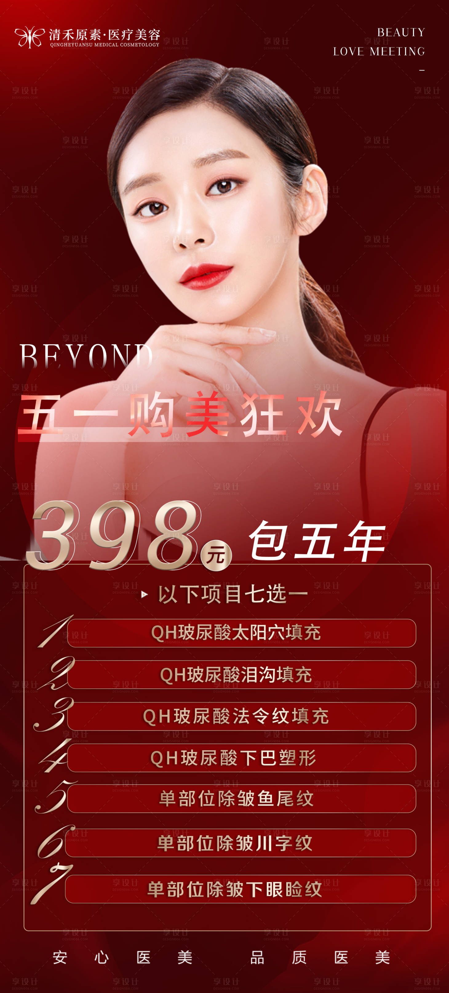 源文件下载【享设计】搜索编号：20490009526157900【医美五一狂欢活动海报】