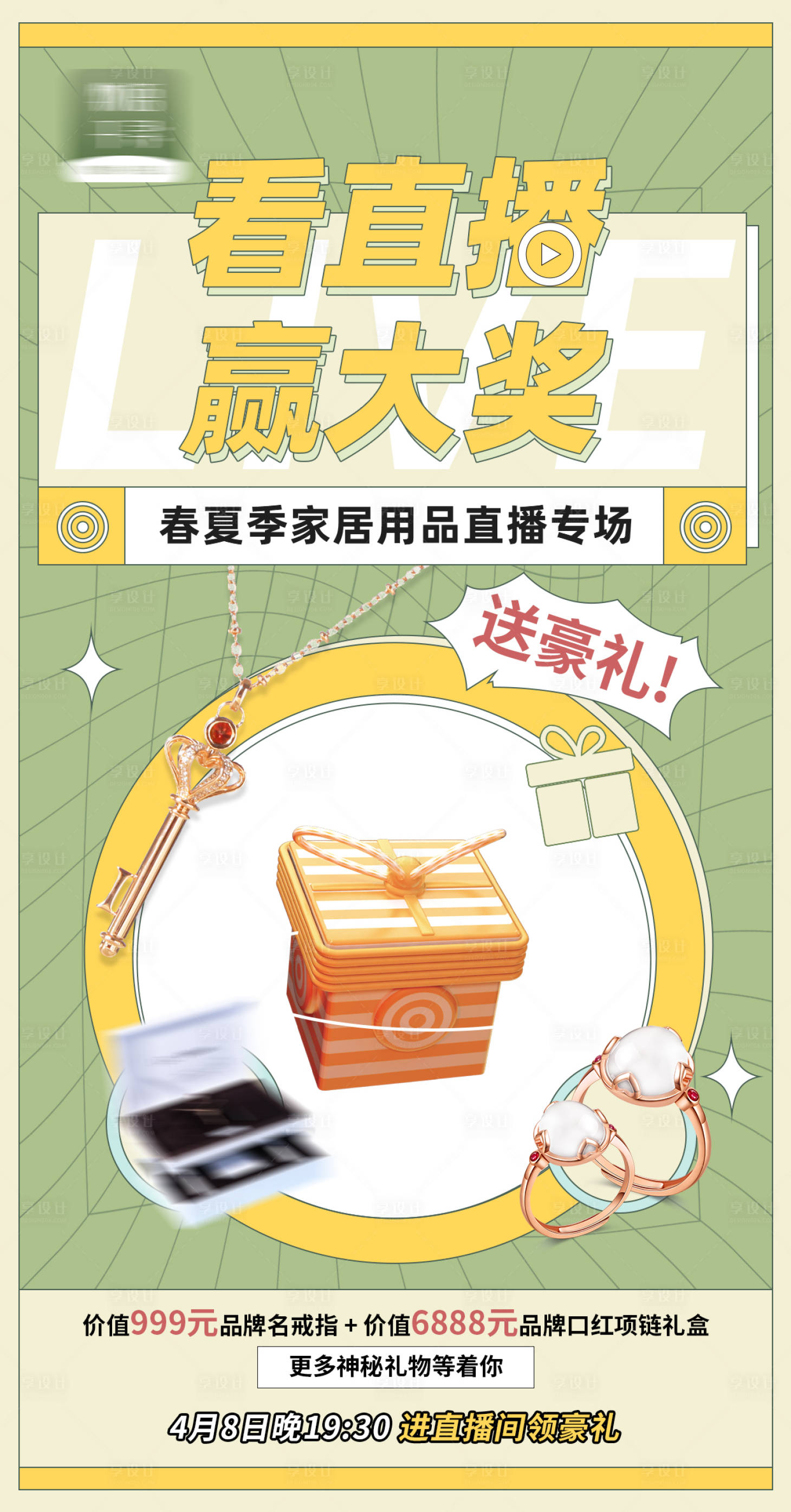 源文件下載【享設計】搜索編號：46180009677568087【品牌直播送禮宣傳海報】