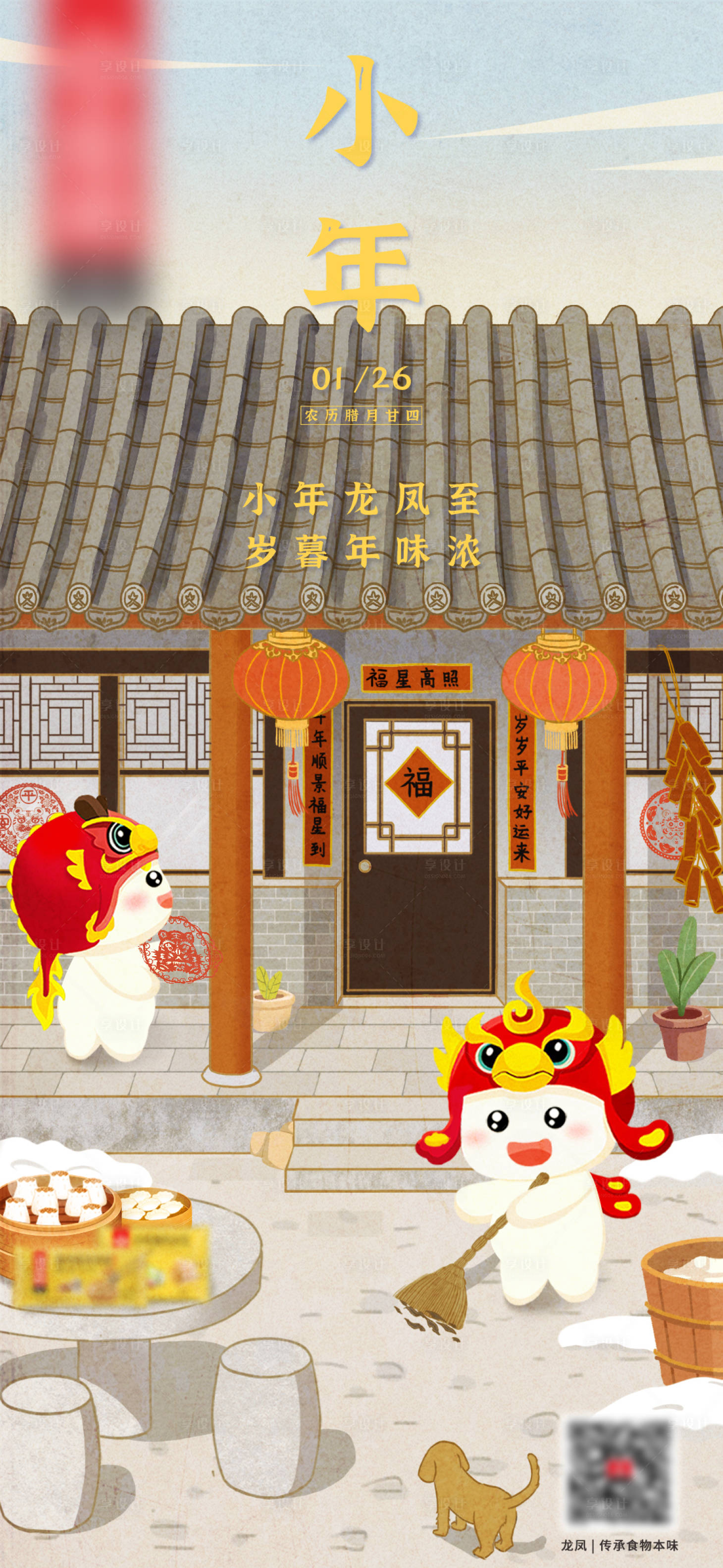 源文件下载【传统小年海报】编号：47230009648381778