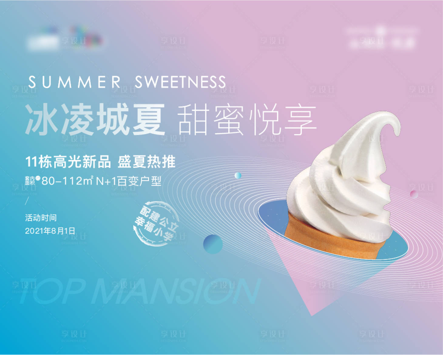 源文件下載【享設計】搜索編號：15850009481431023【地產冰激凌周末活動背景板】