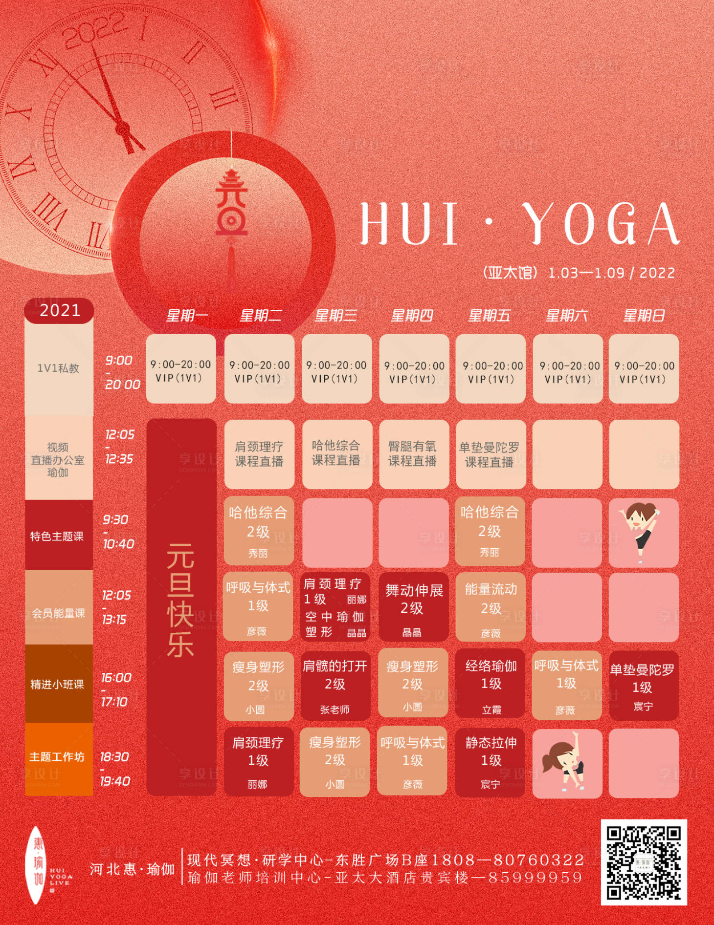 源文件下載【享設計】搜索編號：10260009397039579【瑜伽課表課表設計】