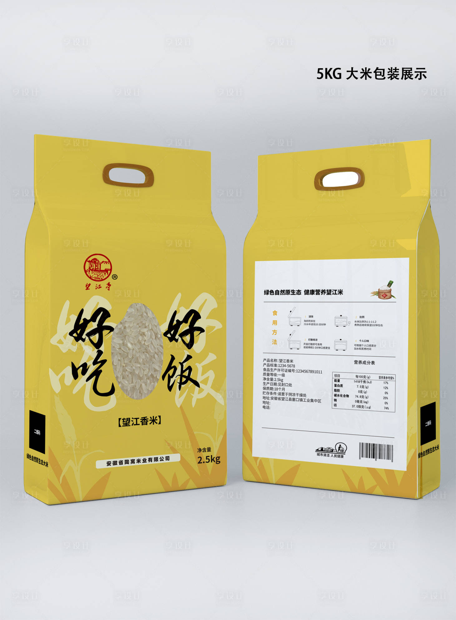 源文件下载【享设计】搜索编号：37150009366212781【食品大米包装】