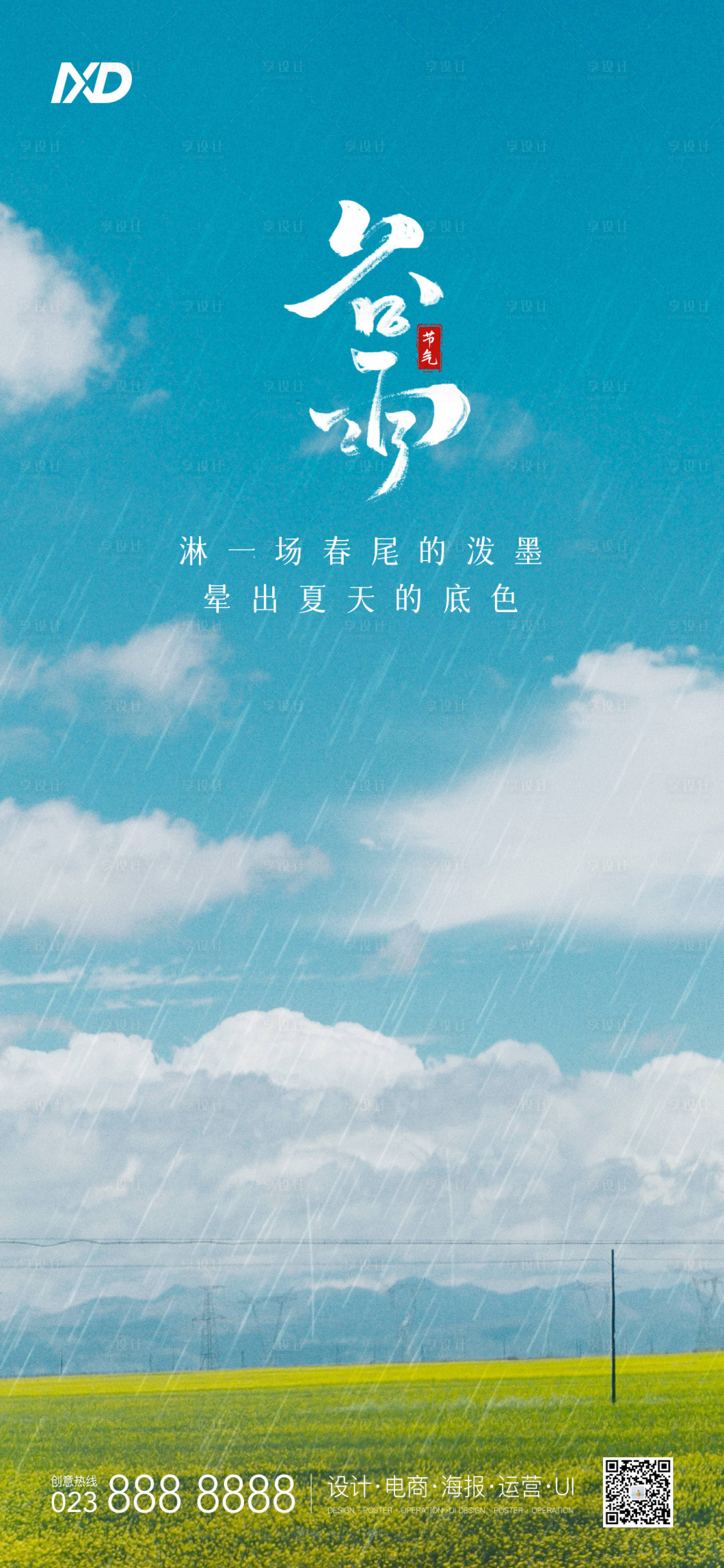 源文件下載【享設(shè)計】搜索編號：90800009344852795【谷雨節(jié)氣海報】
