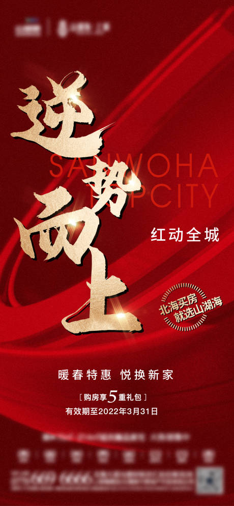 源文件下載【享設計】搜索編號：19220009445639629【地產海報熱銷紅色海報】