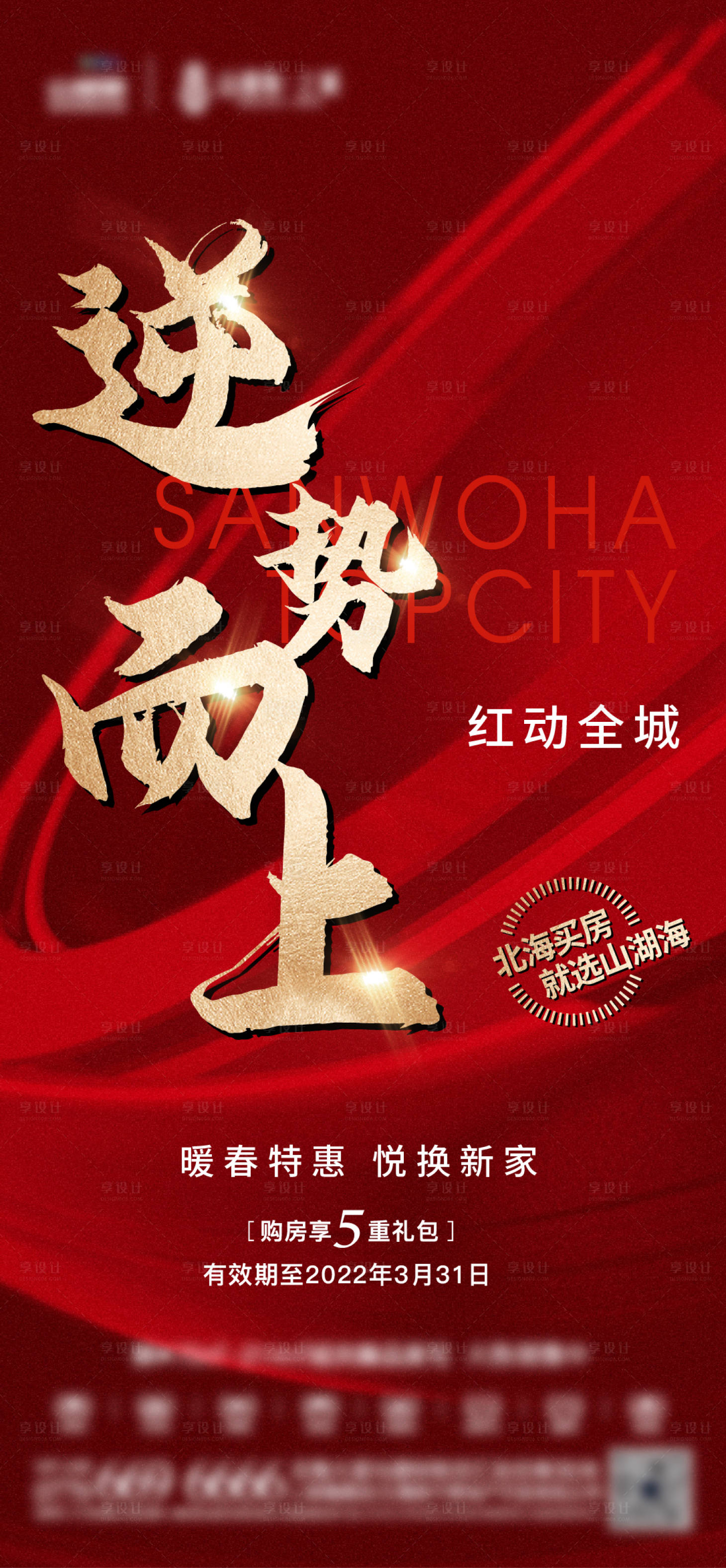 源文件下载【享设计】搜索编号：19220009445639629【地产海报热销红色海报】