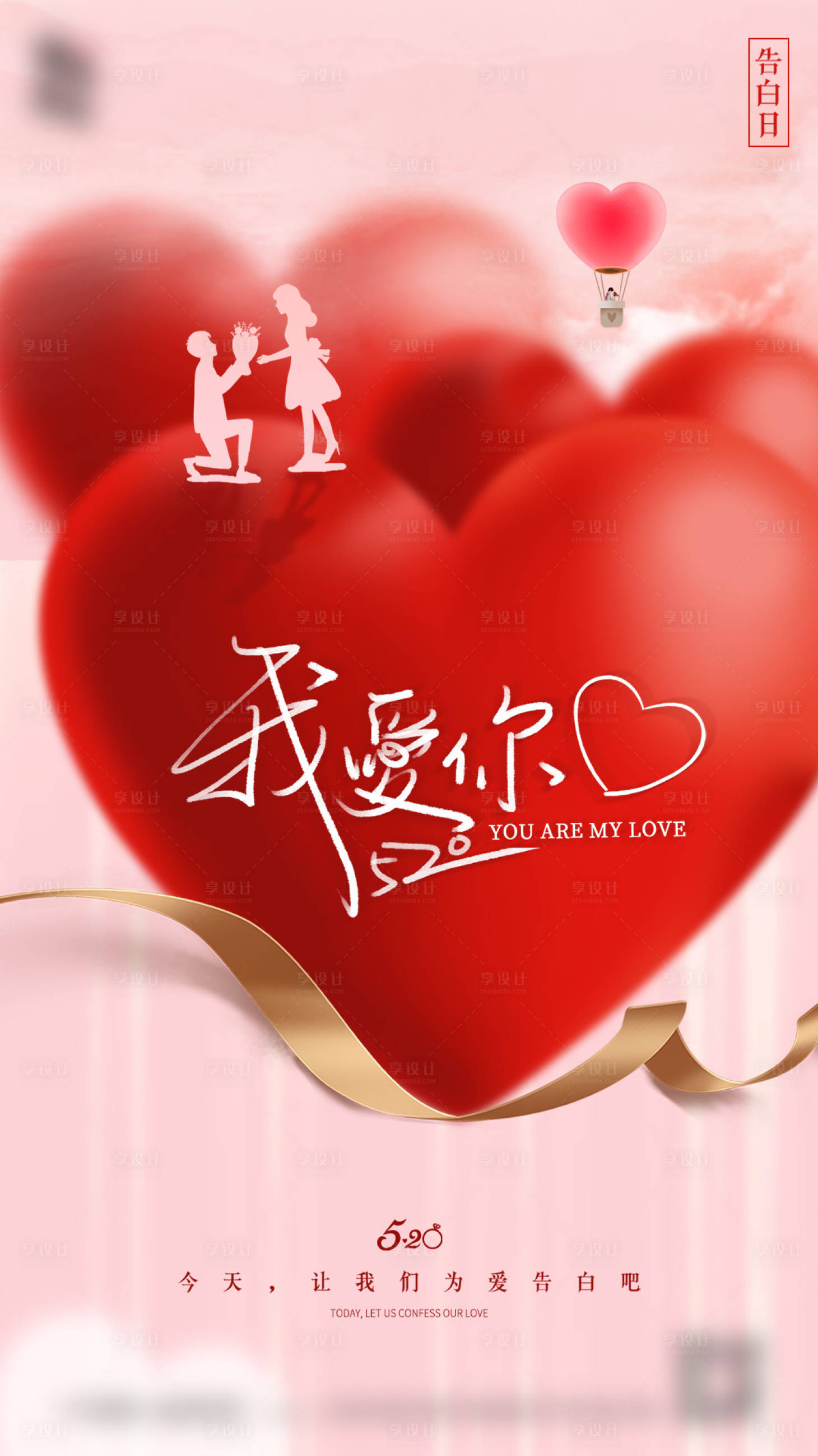 源文件下载【享设计】搜索编号：69010009649687622【520表白日我爱你海报】