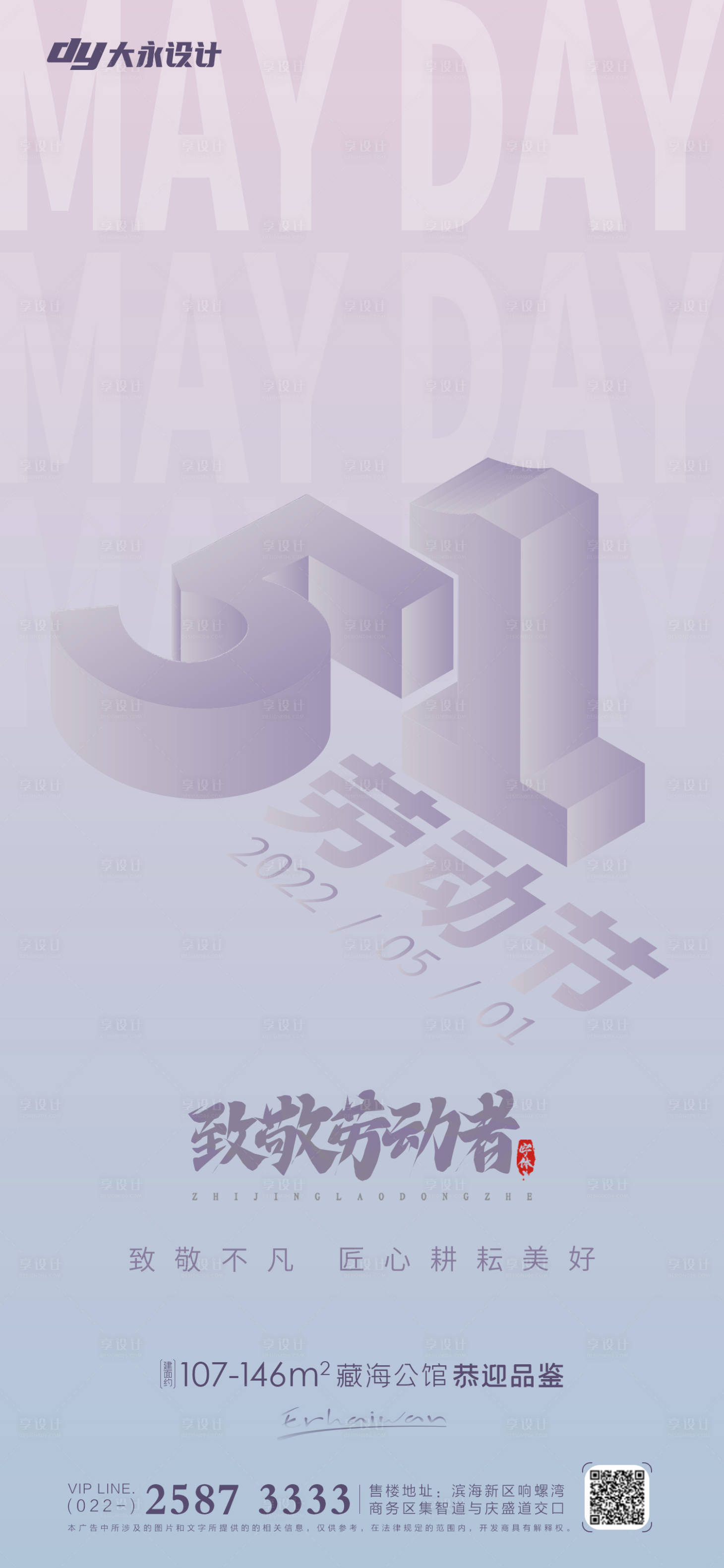 源文件下载【享设计】搜索编号：61690009505669040【房地产五一劳动节海报】