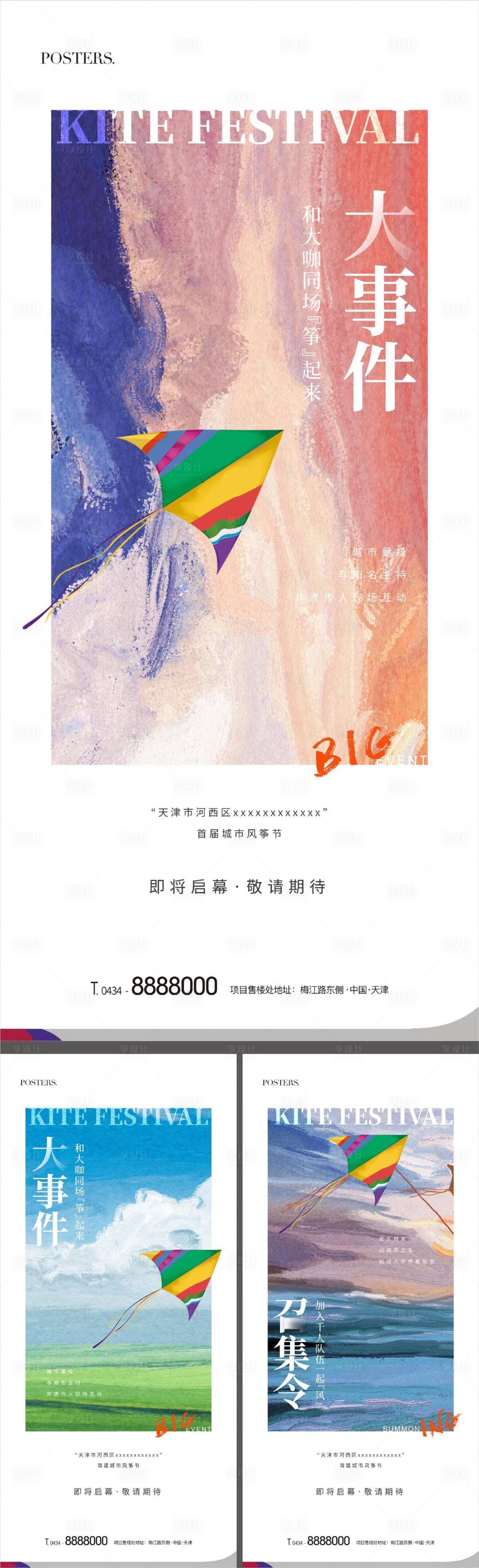 源文件下载【享设计】搜索编号：59460009483572792【地产风筝节活动系列海报】