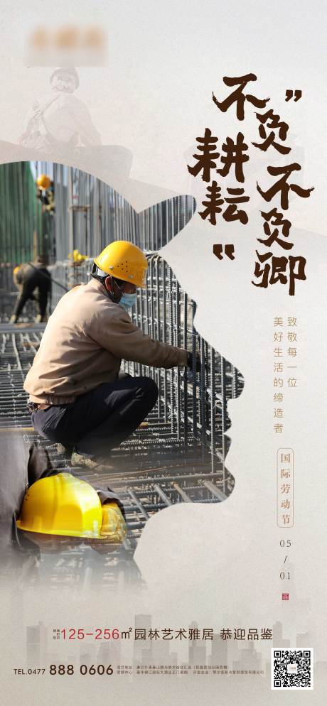 源文件下载【地产五一劳动节海报】编号：55590009737337393