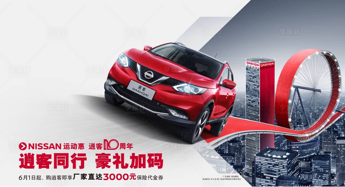 源文件下载【享设计】搜索编号：55090009238856900【运动惠豪礼加码红色大楼10周年组成数】