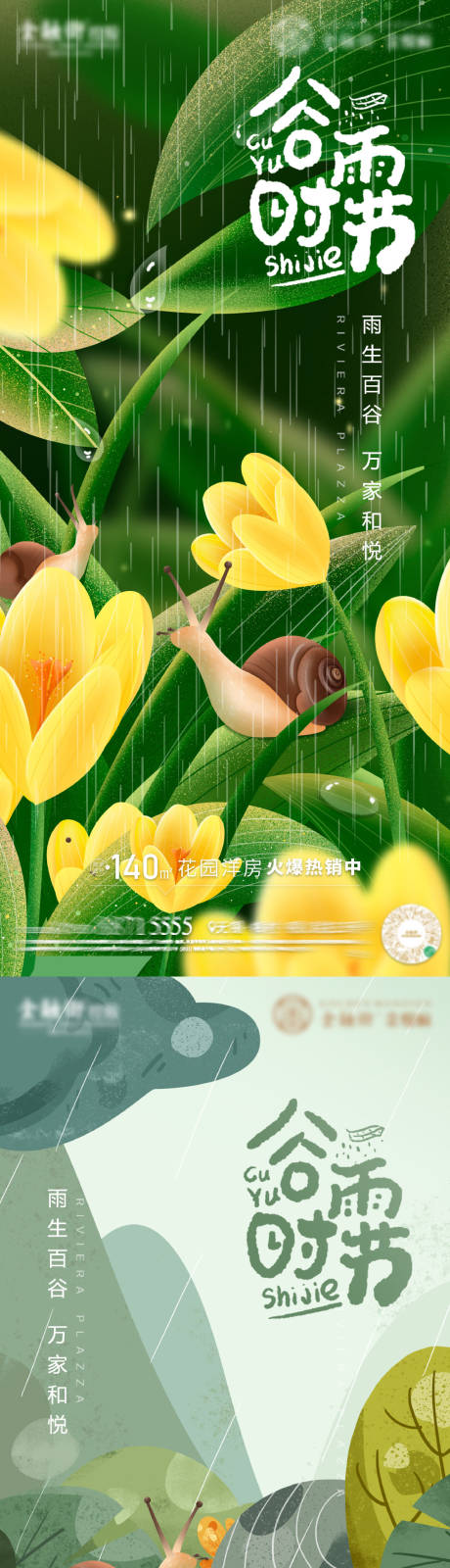 源文件下载【地产谷雨时节海报】编号：44420009432669785