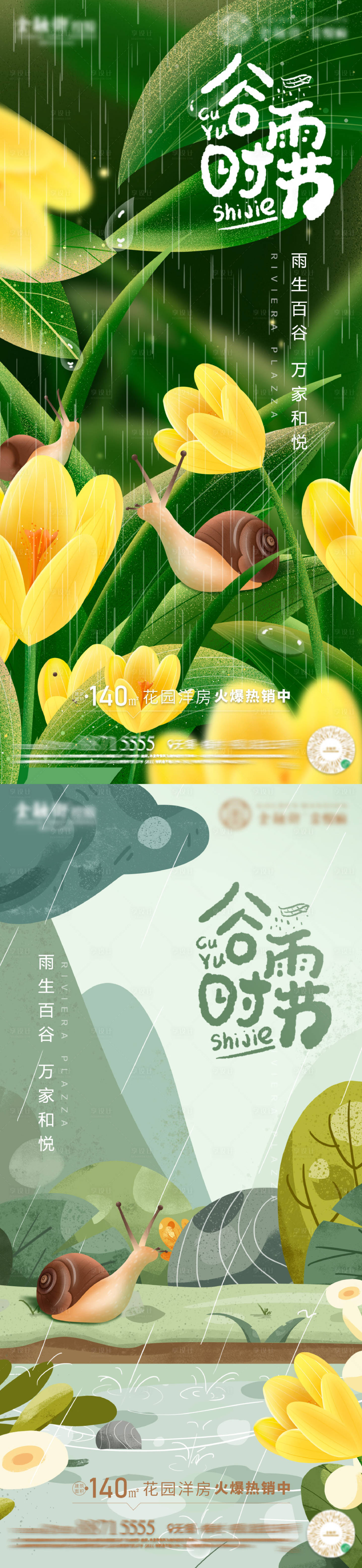源文件下載【享設(shè)計(jì)】搜索編號(hào)：44420009432669785【地產(chǎn)谷雨時(shí)節(jié)海報(bào)】