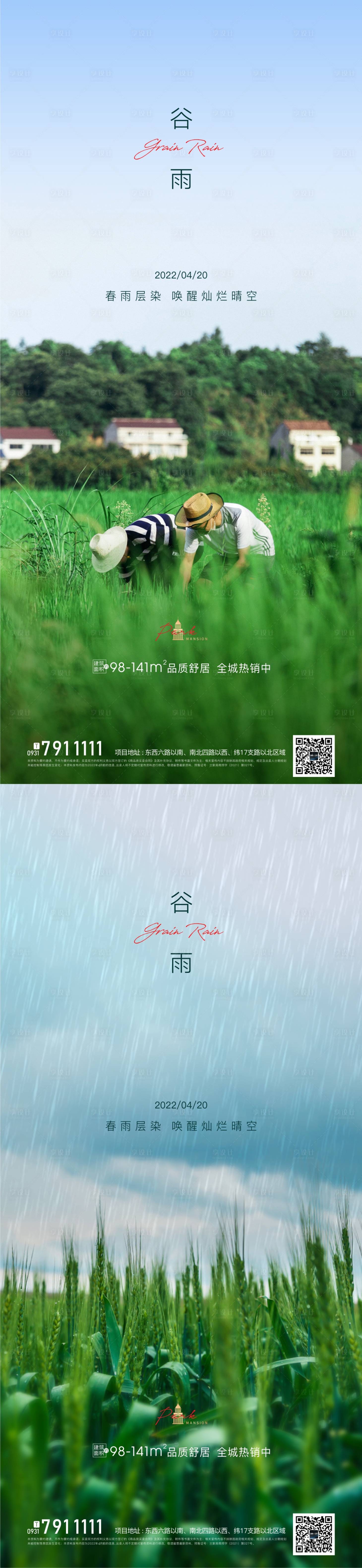 源文件下载【谷雨节气系列海报】编号：20220419165148091