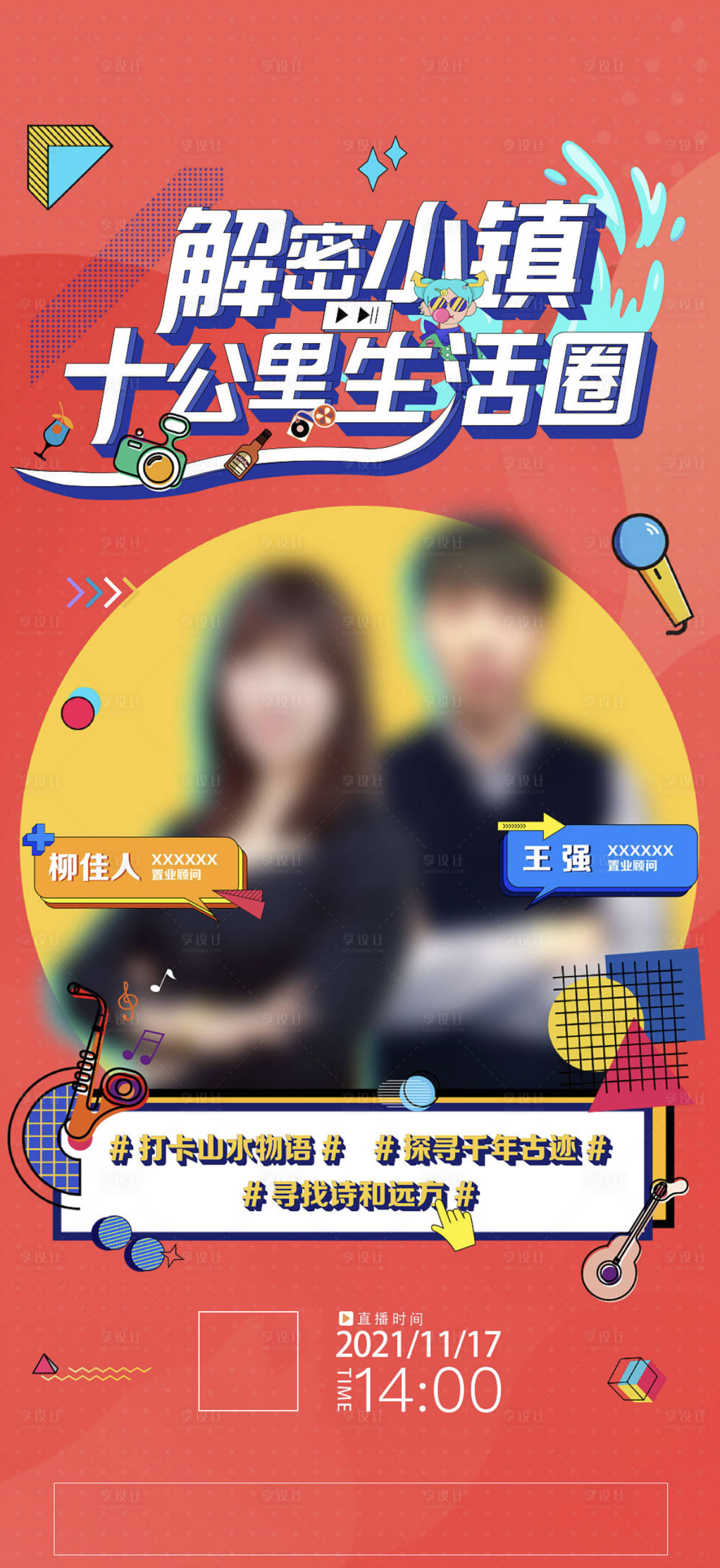源文件下載【享設計】搜索編號：84630009575353706【房地產人物直播海報】