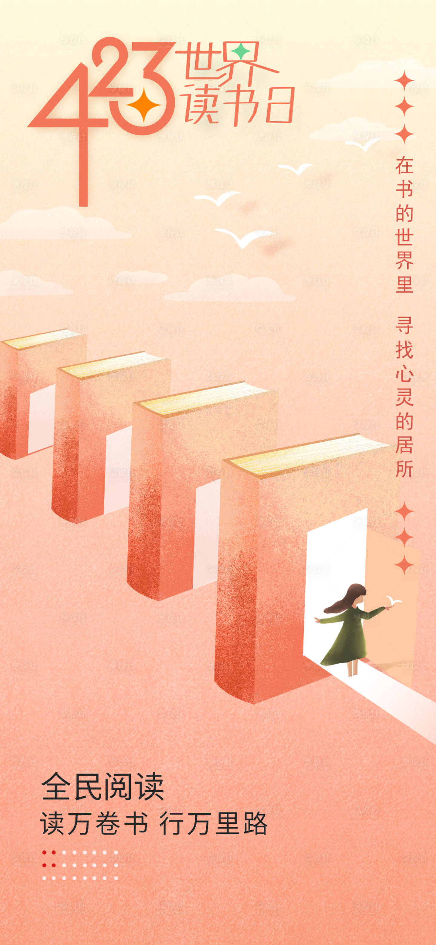 源文件下载【世界读书日插画海报】编号：52820009608149531