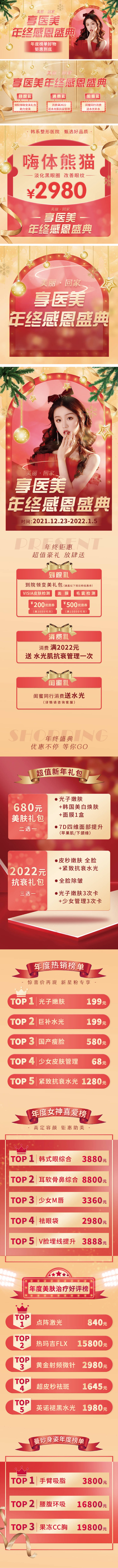 源文件下載【享設計】搜索編號：91300009350223588【醫美年終感恩盛典促銷詳情頁】
