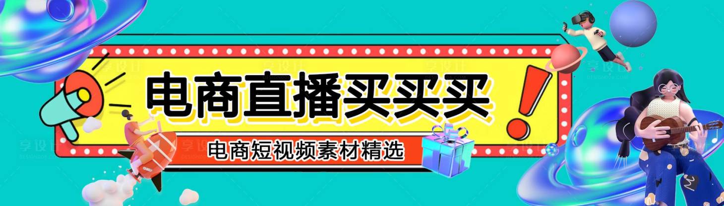 源文件下載【享設計】搜索編號：60530009570285549【電商直播banner】