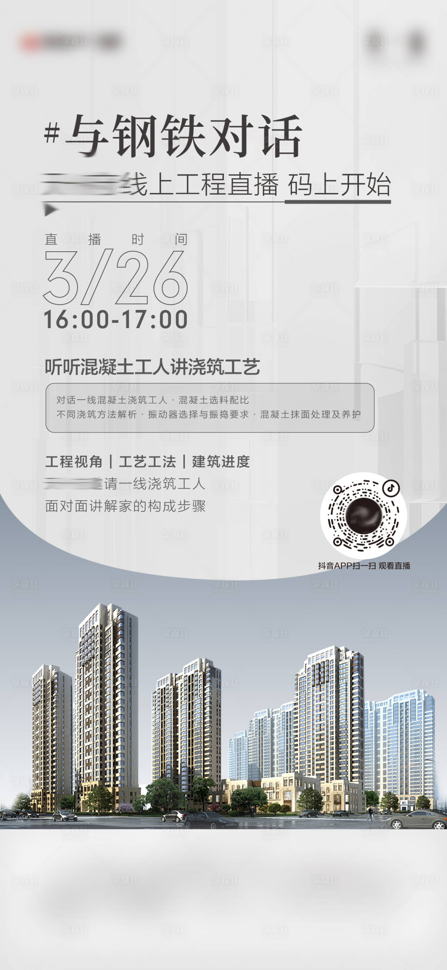 源文件下載【享設計】搜索編號：64600009670334773【地產工程直播海報】