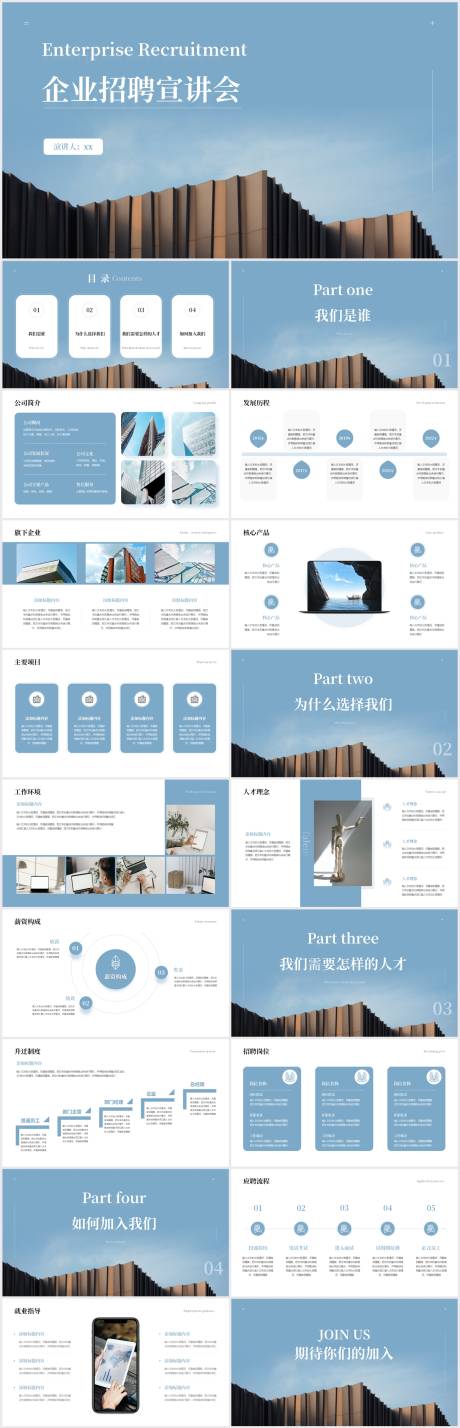 源文件下载【简约风蓝色企业招聘宣讲会PPT】编号：20220426100325022