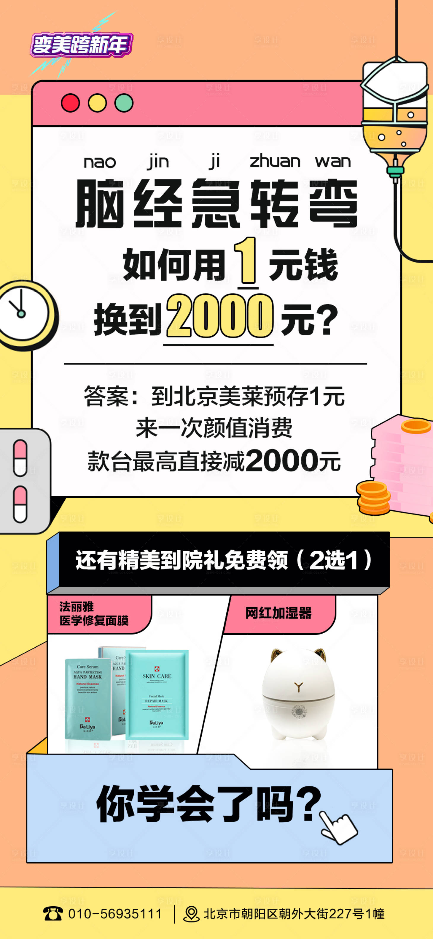 源文件下載【享設計】搜索編號：20560009295838508【醫美卡通海報】