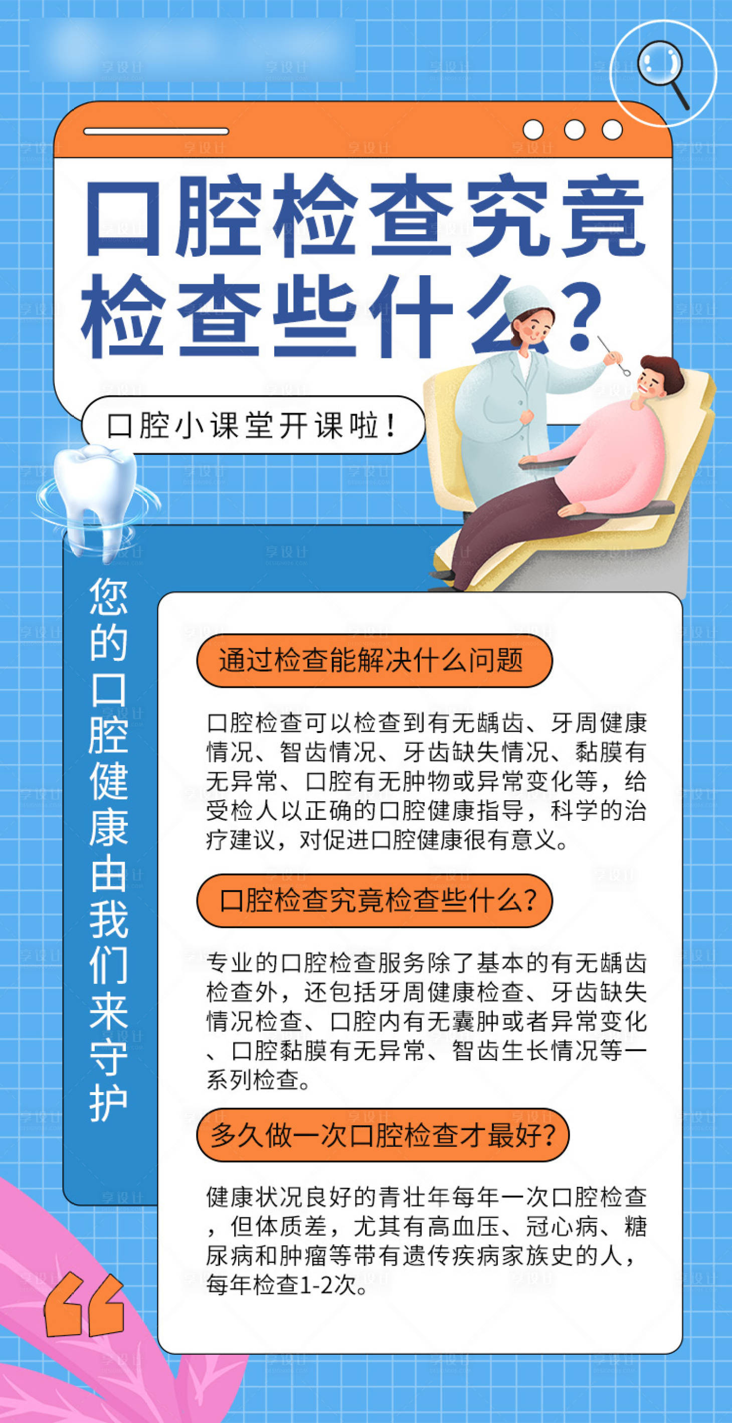 源文件下載【享設計】搜索編號：97780009757065252【朋友圈口腔小課堂簡約海報】