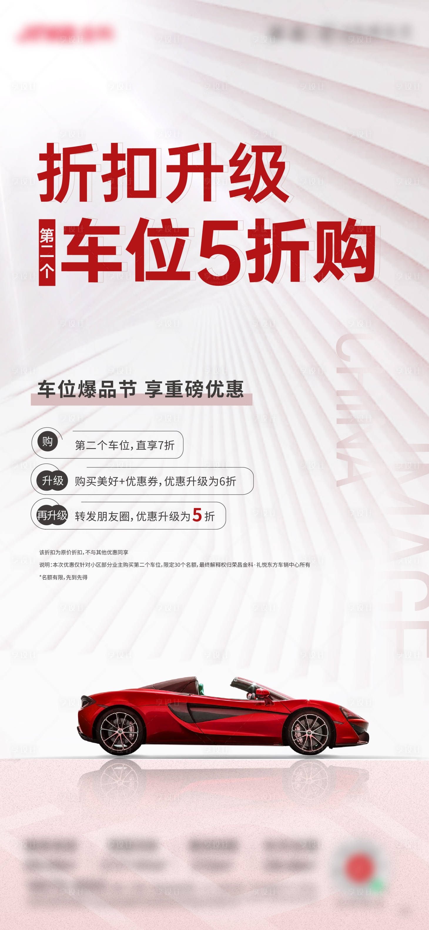源文件下载【享设计】搜索编号：96510009609867384【车位海报】