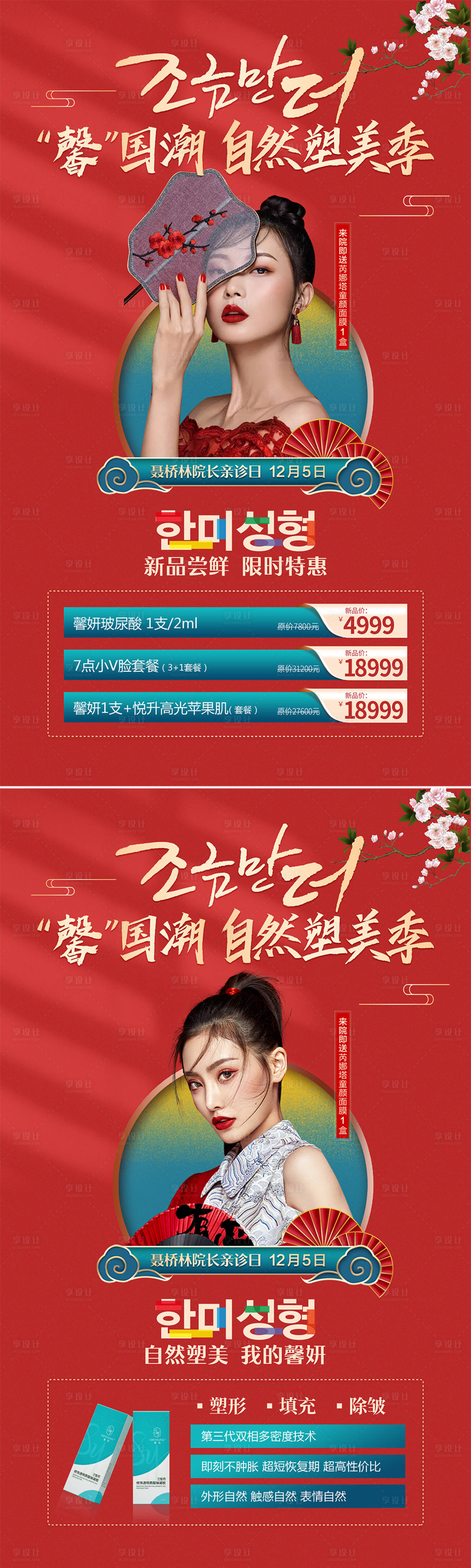 源文件下载【享设计】搜索编号：80000009503969316【医美整形国潮海报】