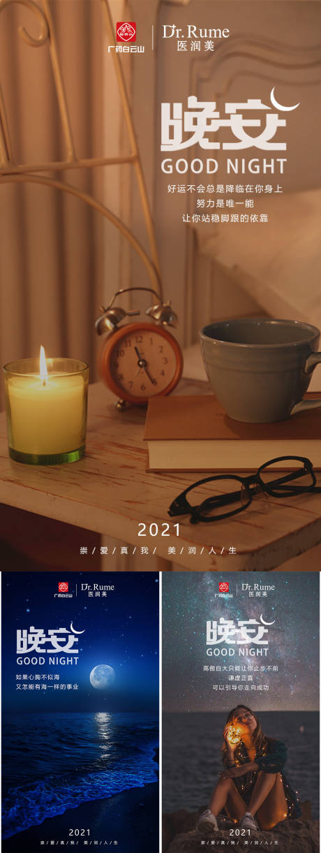 源文件下载【励志晚安私护系列海报】编号：18390009446385061