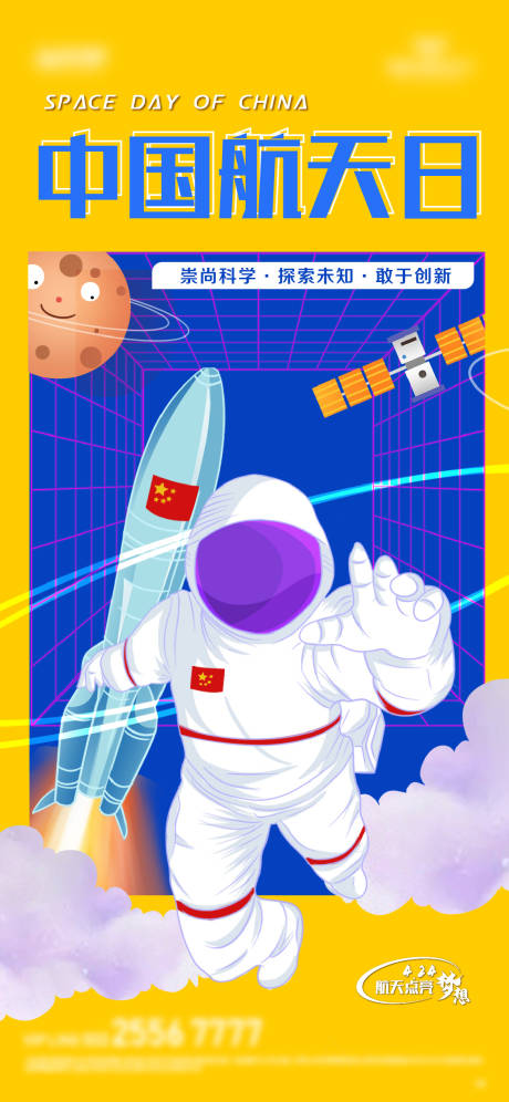 源文件下載【享設計】搜索編號：54330009643122007【中國航天日海報】