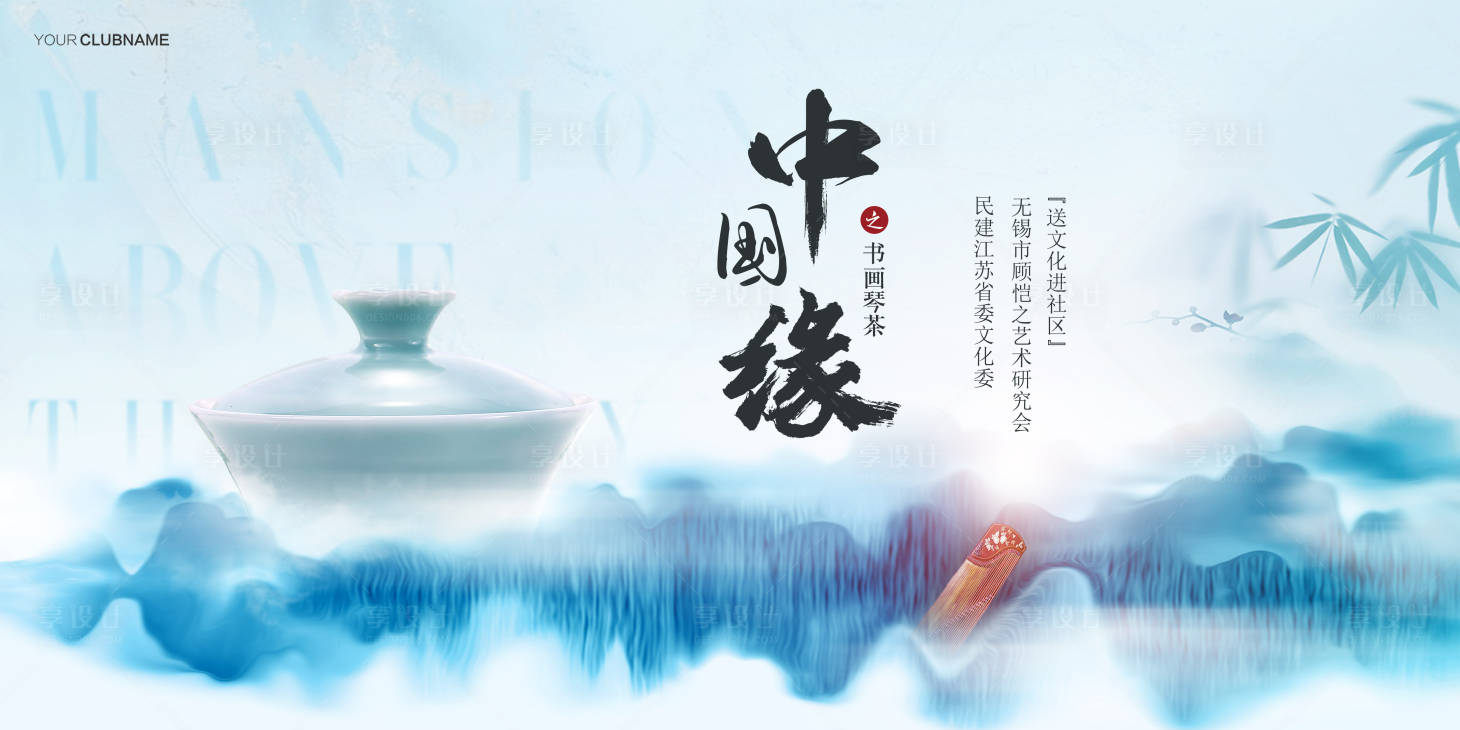 源文件下載【享設(shè)計(jì)】搜索編號(hào)：20690009656618066【書畫茶藝活動(dòng)】