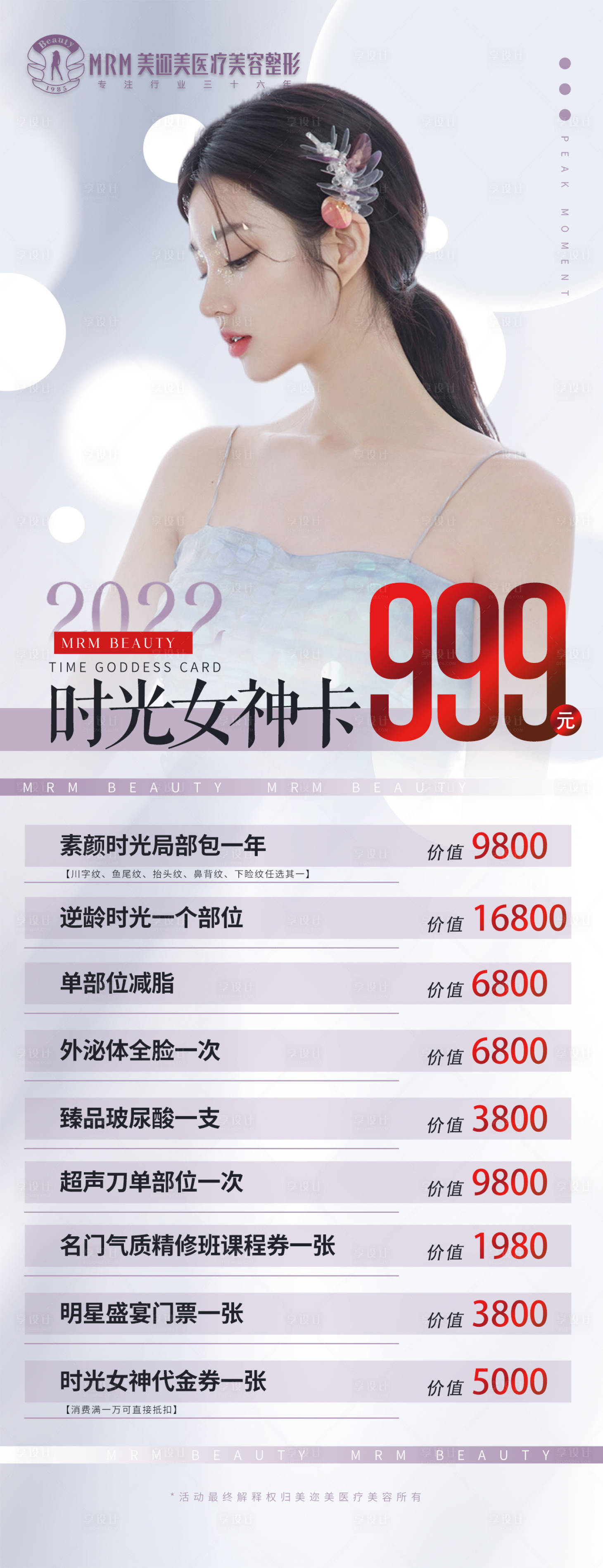 源文件下載【享設(shè)計】搜索編號：14720009688985208【醫(yī)美五一活動海報】