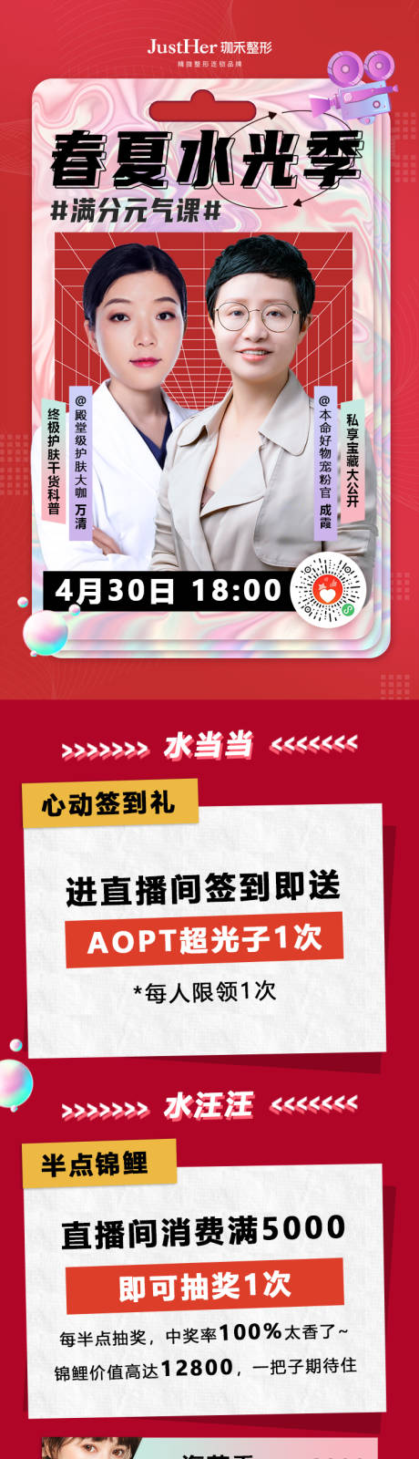 源文件下载【医美直播长图预告】编号：95030009698894509