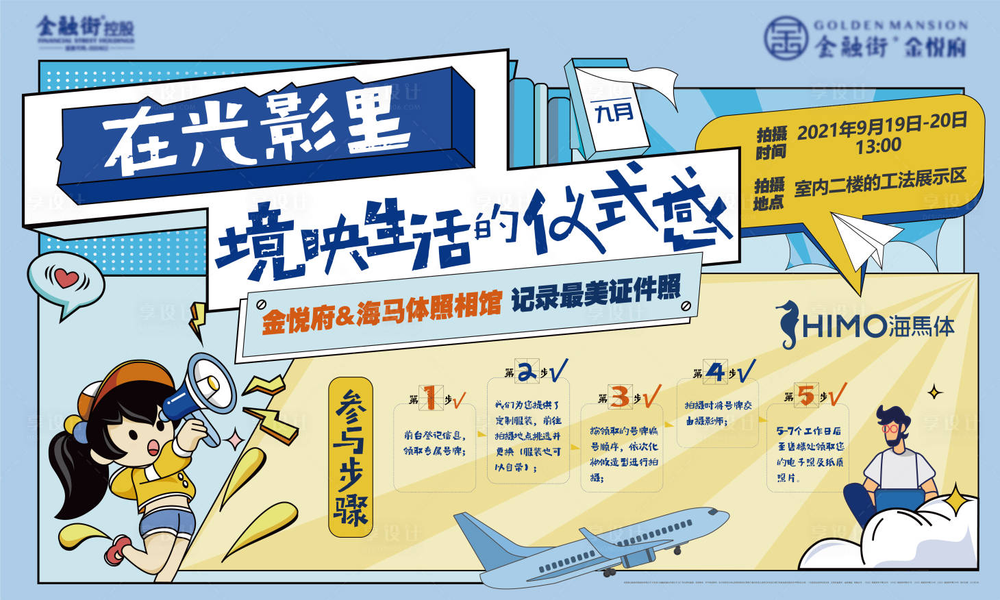 源文件下载【享设计】搜索编号：12250009363068927【地产照相活动展板】