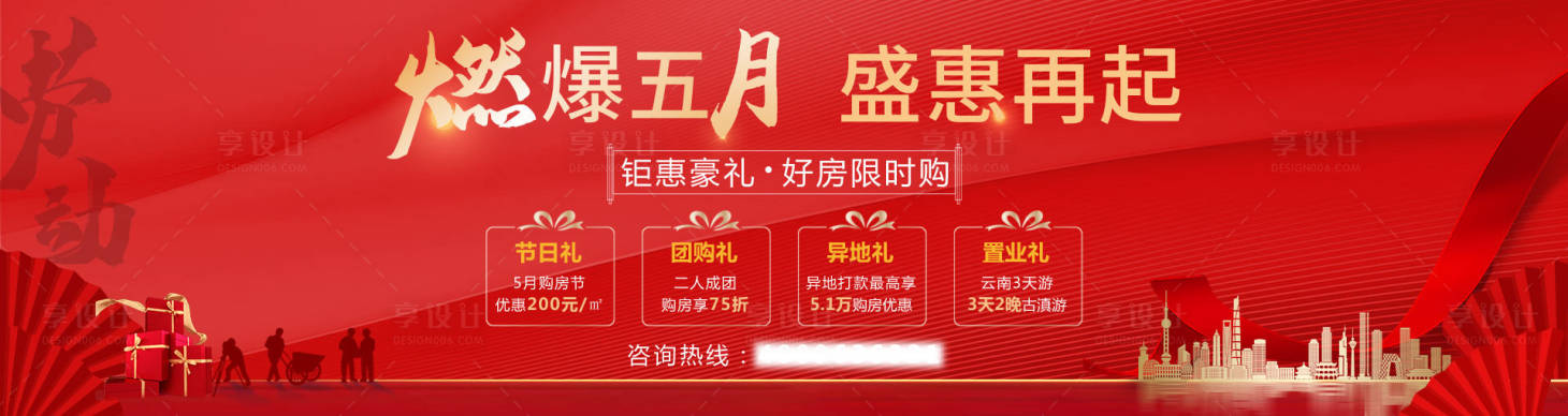 源文件下載【享設計】搜索編號：14020009594368808【地產五一勞動節紅金海報展板】