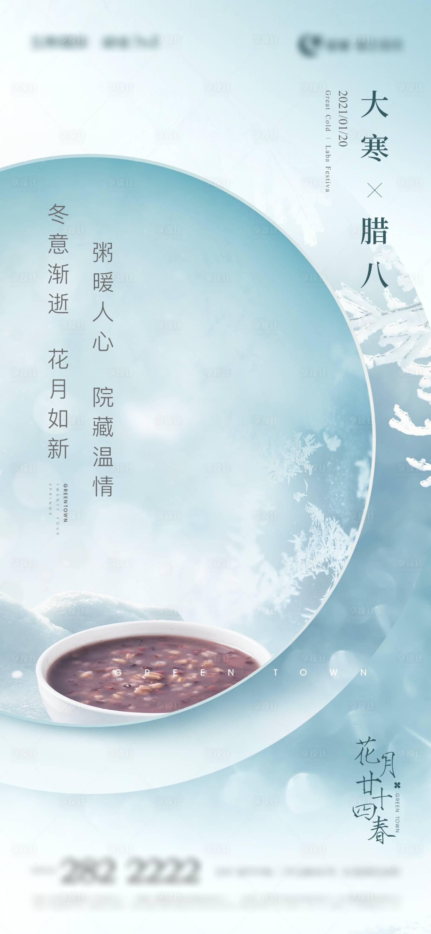 源文件下载【享设计】搜索编号：87410009716084802【大寒腊八节刷屏】