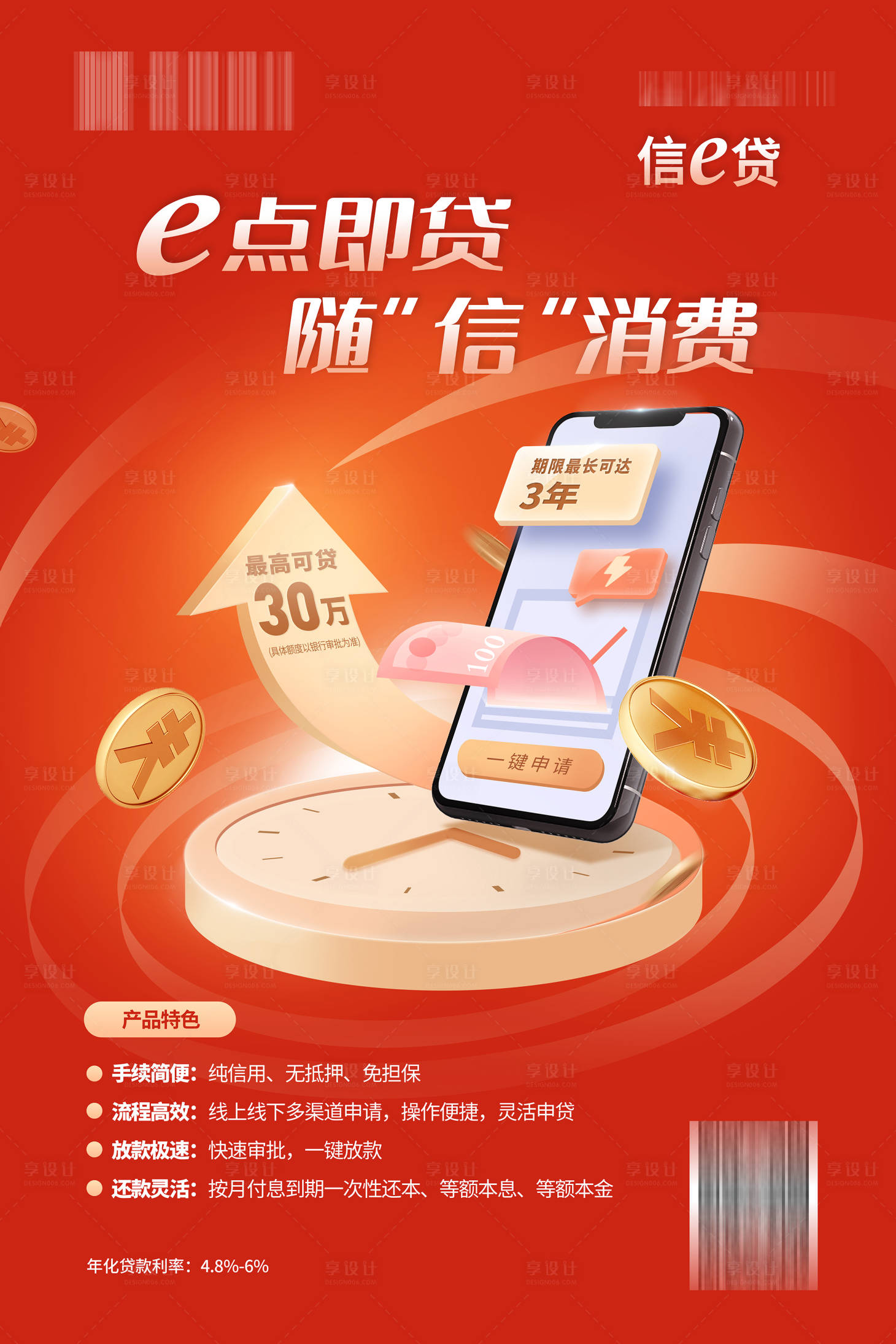 源文件下載【享設計】搜索編號：95350009235969417【貸款海報】