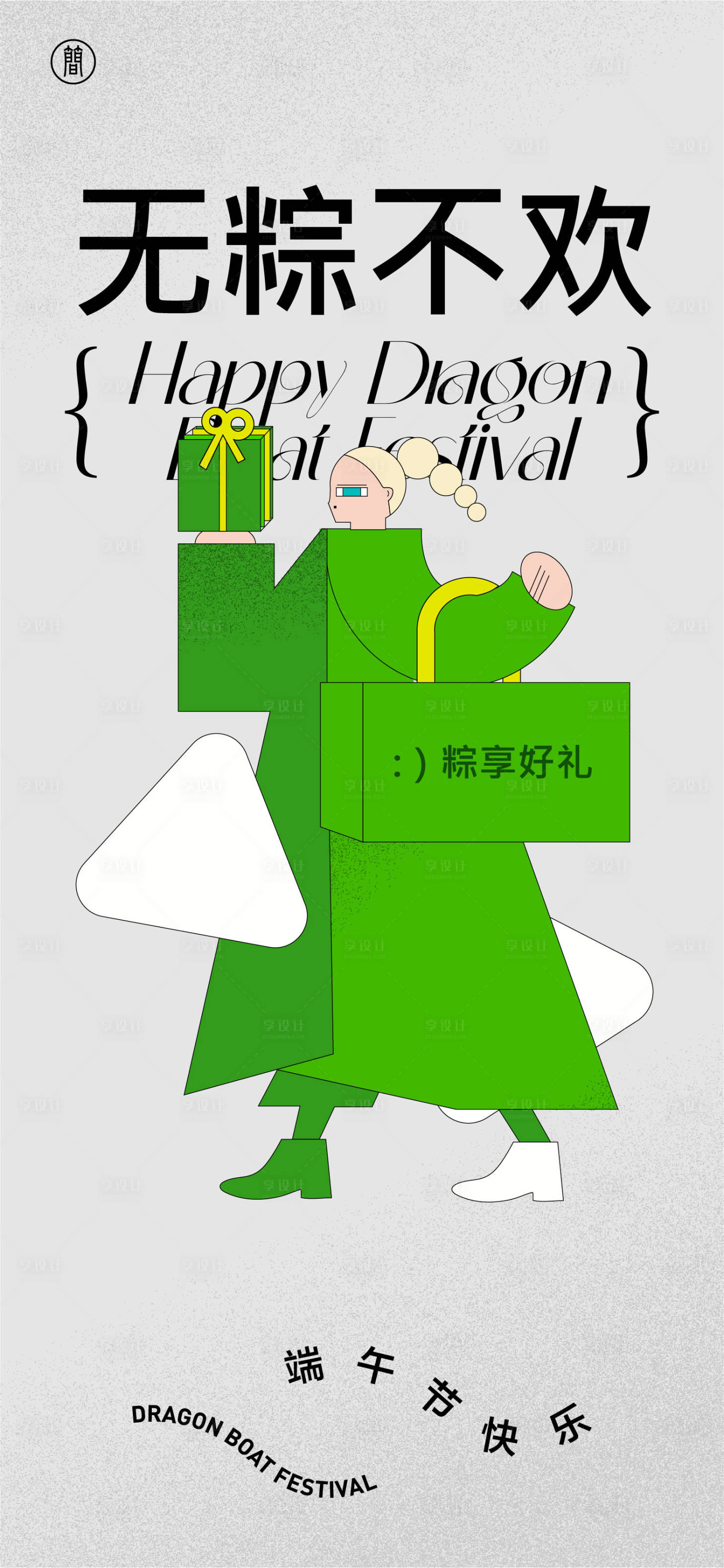 源文件下載【享設計】搜索編號：96320009369111289【端午節(jié)禮品】
